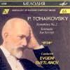 П. ЧАЙКОВСКИЙ (1840—1893). "Антология русской симфонической музыки. Дирижер Е. Светланов" (66)