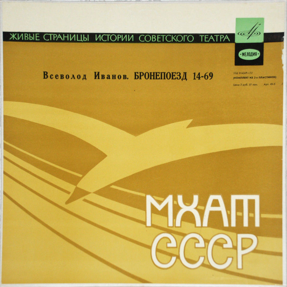 Вс. ИВАНОВ Пьеса "Бронепоезд 14-69" (композиция спектакля МХАТ СССР)