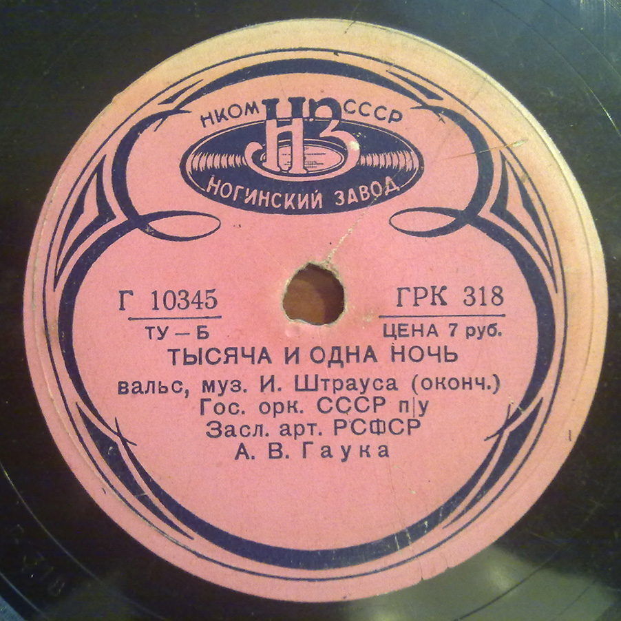 И. ШТРАУС Тысяча и одна ночь (вальс) (Гос. орк. СССР, А. В. Гаук)