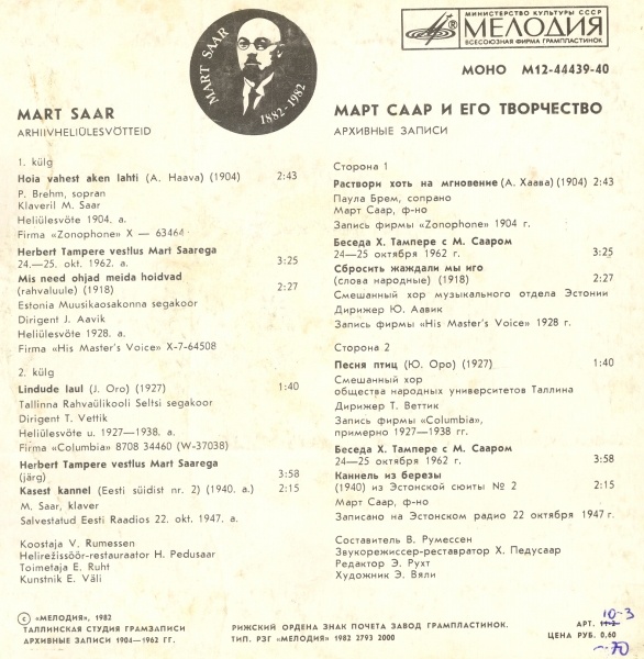 МАРТ СААР И ЕГО ТВОРЧЕСТВО (архивные записи).