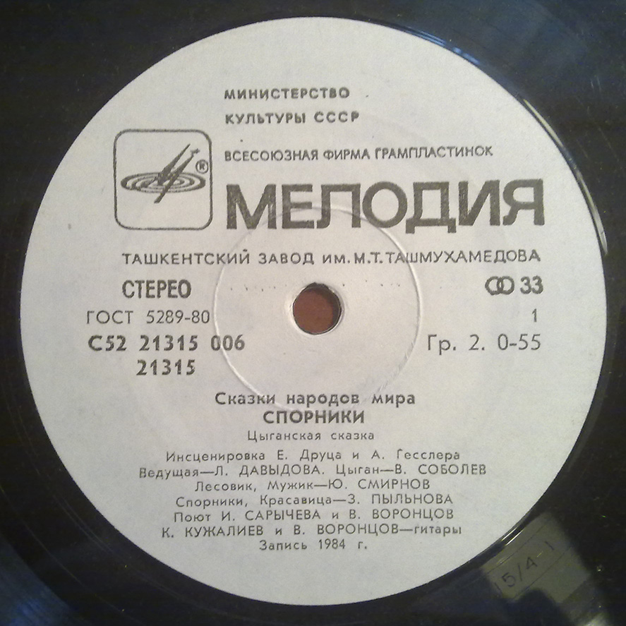 Спорники (цыганская сказка)