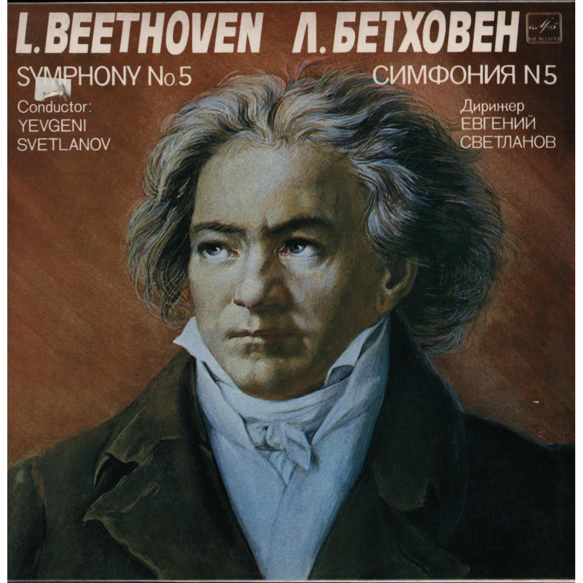 Л. БЕТХОВЕН: Симфония № 5, до минор, соч. 67 (Е. Светланов)