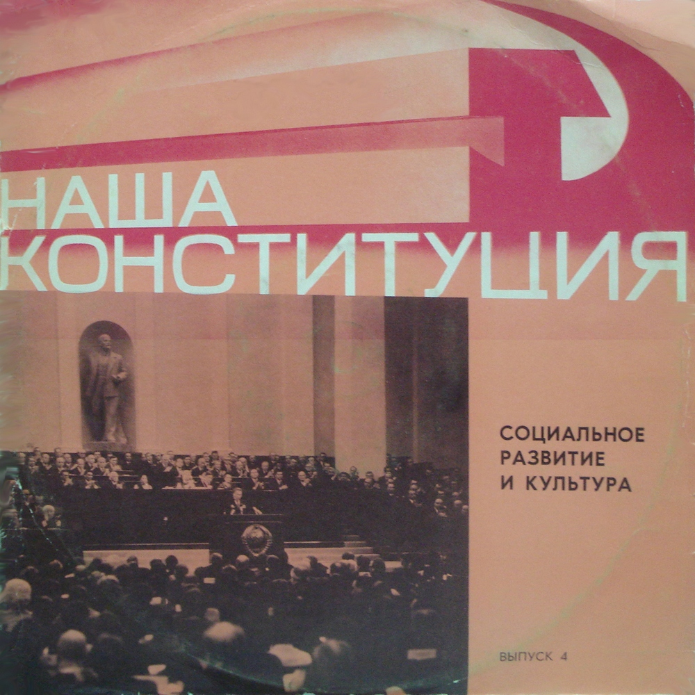 НАША КОНСТИТУЦИЯ: Документальная композиция (выпуск 4 — Социальное развитие и культура)