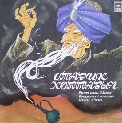 Л. Лагин. Старик Хоттабыч