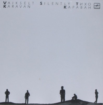 АНСАМБЛЬ «КАРАВАН», худ. рук. Тойво Ленд. «Тихо».