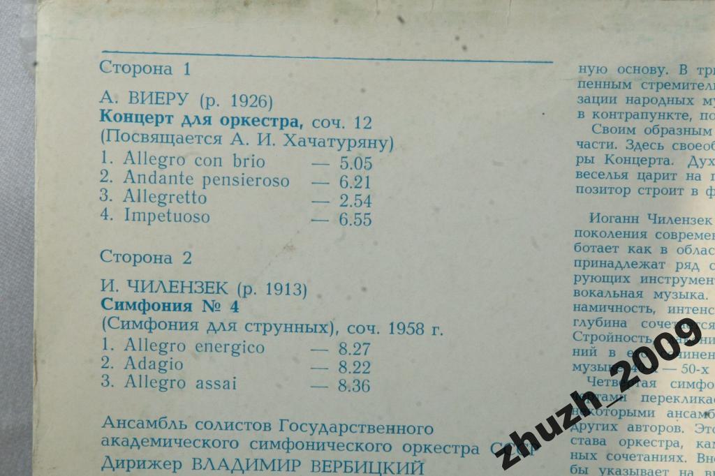 А. ВИЕРУ, И. ЧИЛЕНЗЕК - Владимир Вербицкий (дирижер)