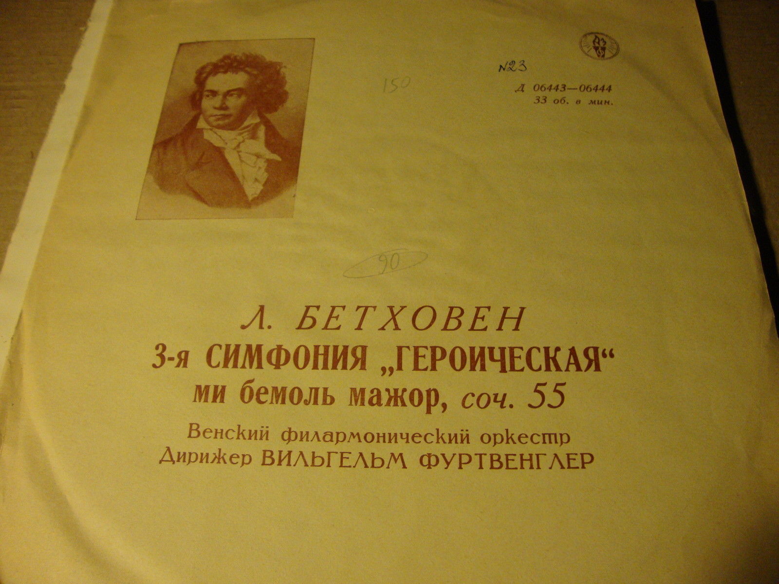 Л. БЕТХОВЕН: Симфония № 3 (В. Фуртвенглер)