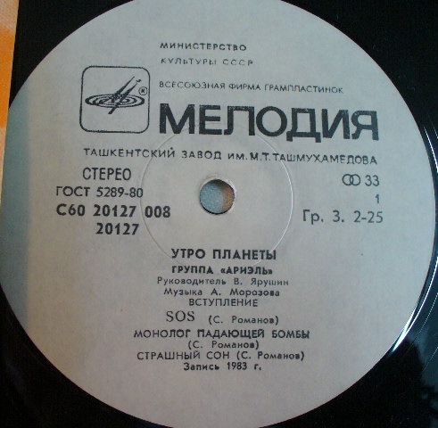 Группа "Ариэль". Утро планеты