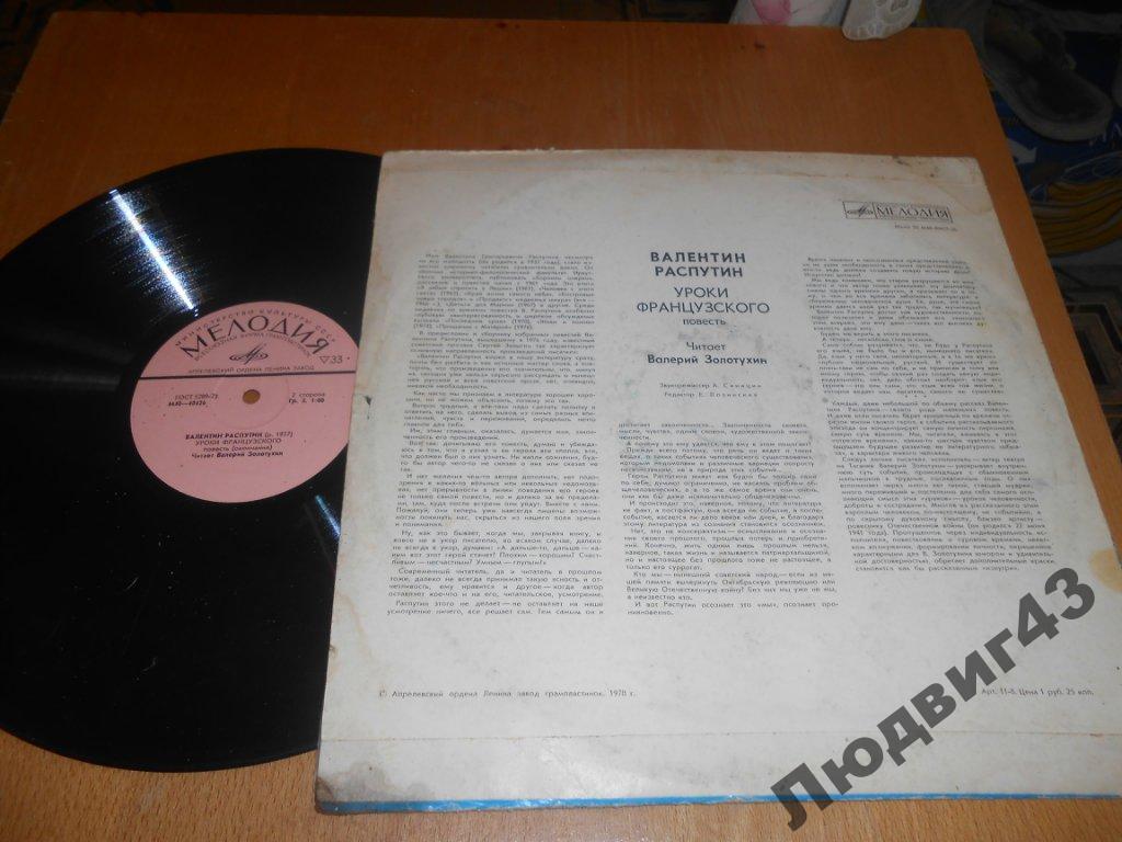 В. РАСПУТИН (1937): Уроки французского, повесть (В. Золотухин)