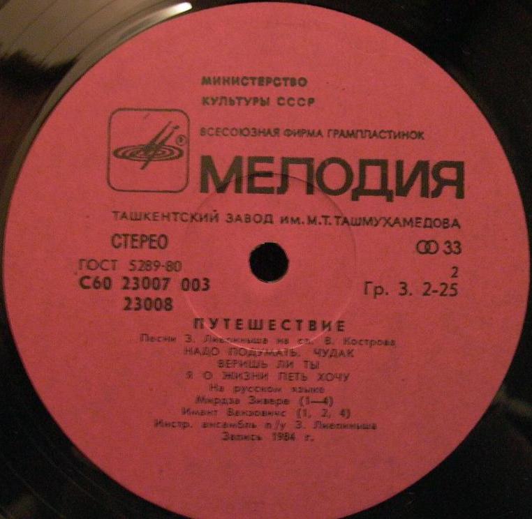 Путешествие. Эстрадные песни З. Лиепиньша на слова В. Кострова