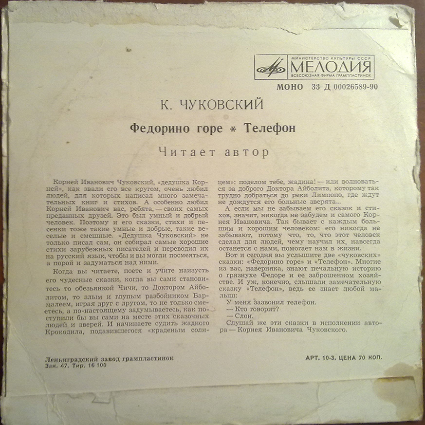 К. И. Чуковский - Федорино горе. Телефон - Читает автор