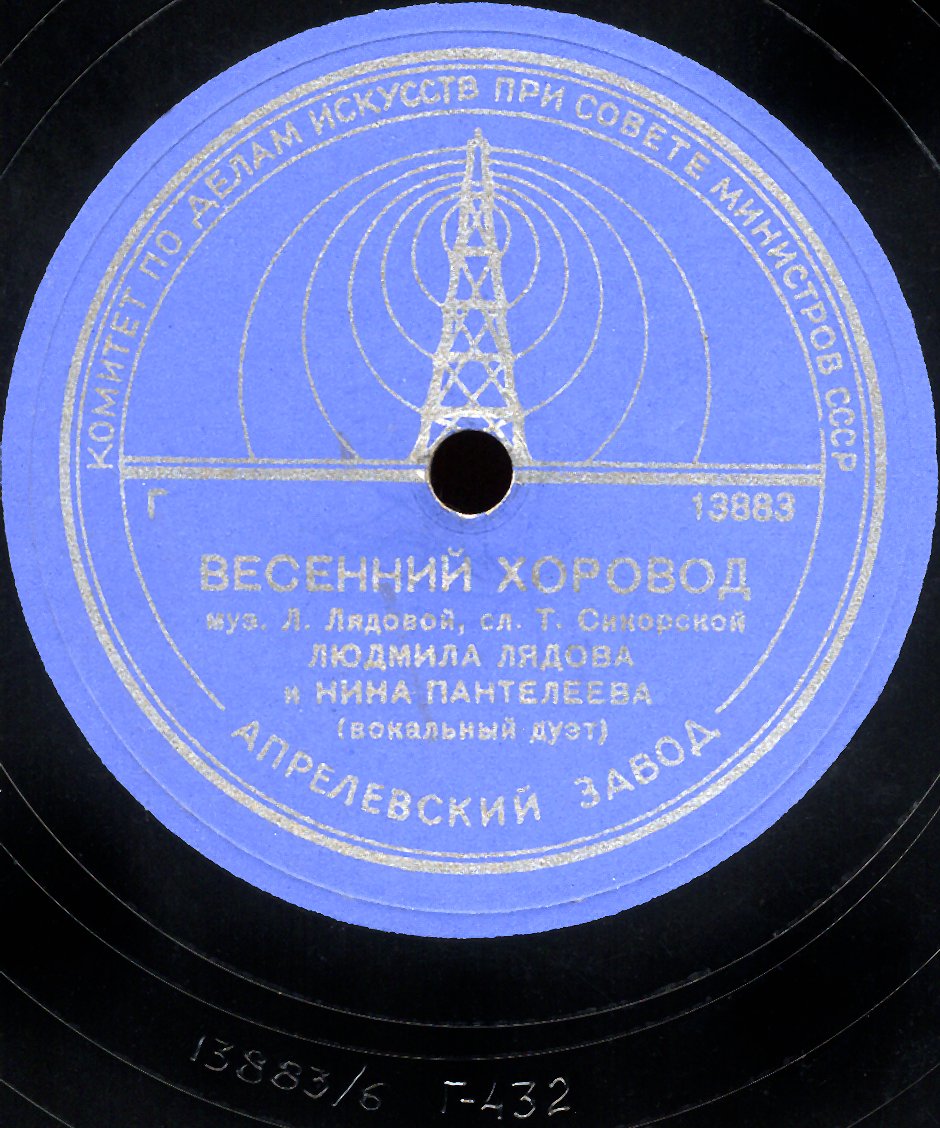 Людмила Лядова и Нина Пантелеева - Небо / Весенний хоровод