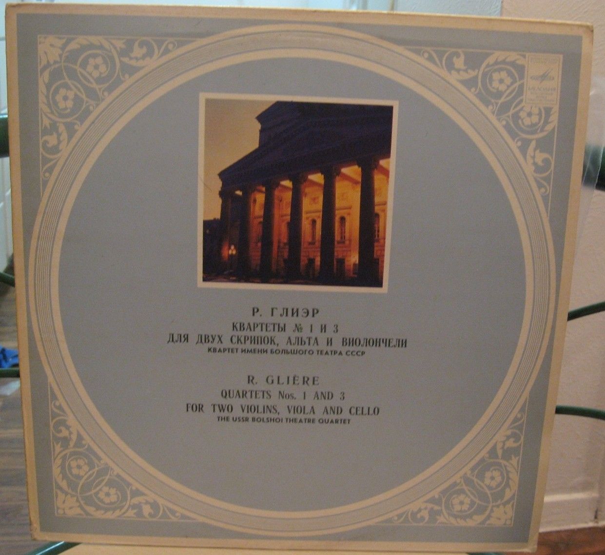 Р. ГЛИЭР Квартеты № 1, № 3 (Квартет им. Большого театра СССР)