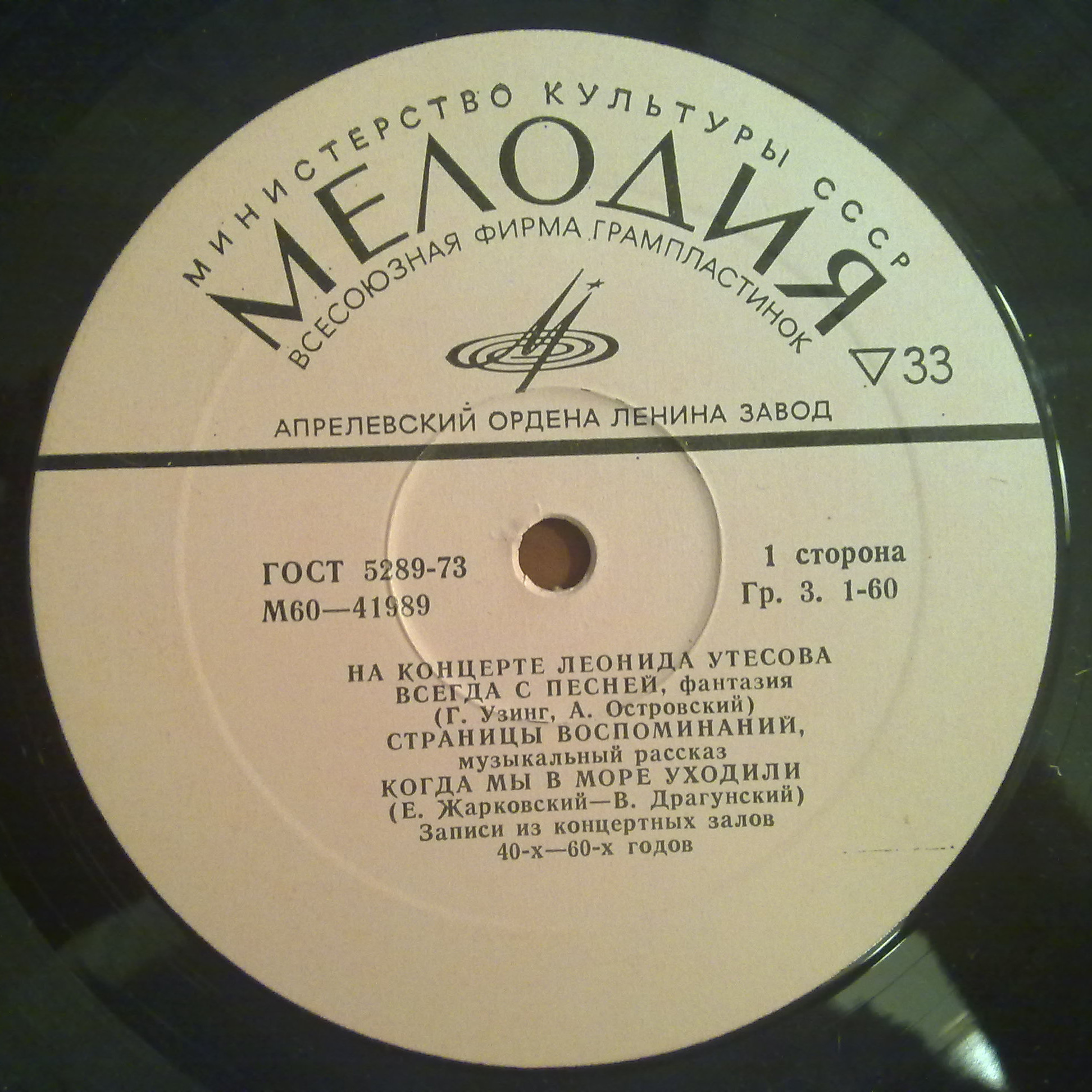 На концерте Леонида Утесова