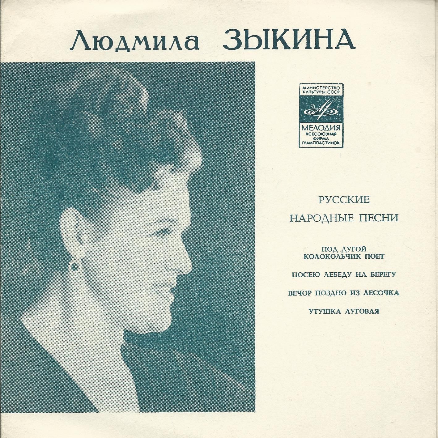 Людмила Зыкина. Русские народные песни
