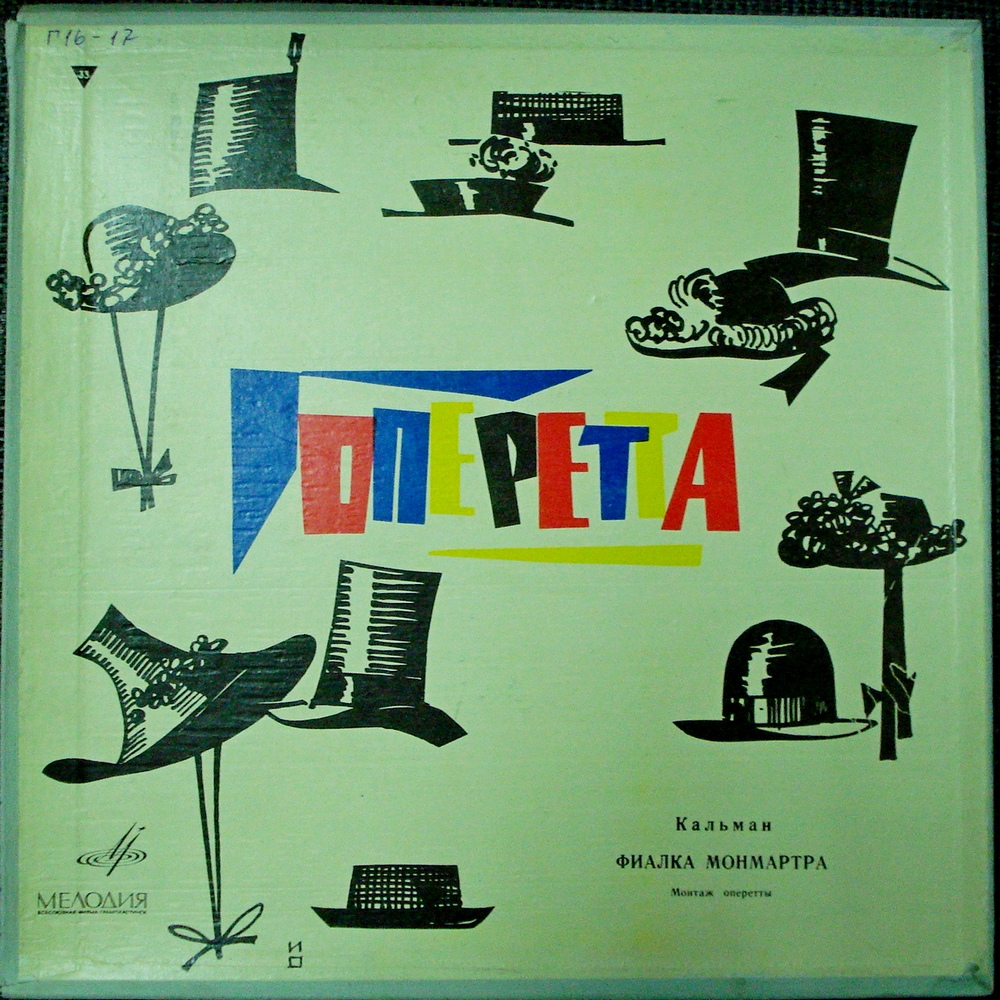 И. КАЛЬМАН (1882–1953): «Фиалка Монмартра», монтаж оперетты