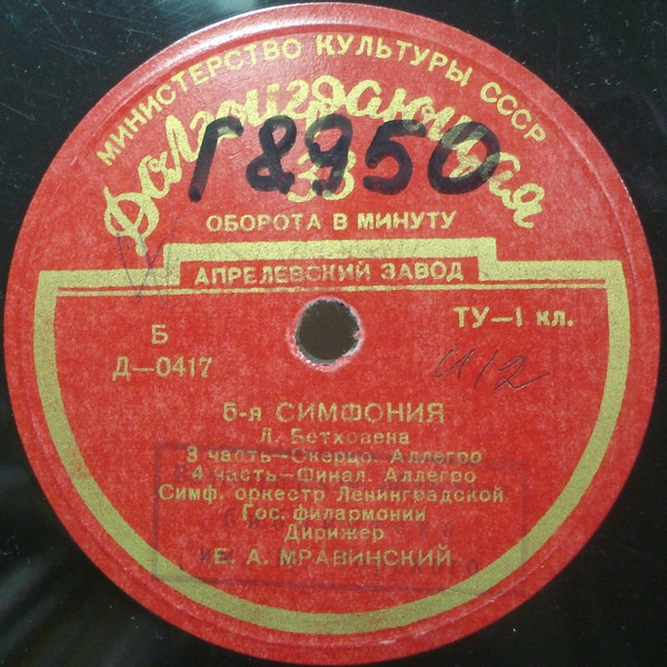 Л. БЕТХОВЕН (1770–1827): Симфония № 5 до минор, соч. 67 (Е. Мравинский)