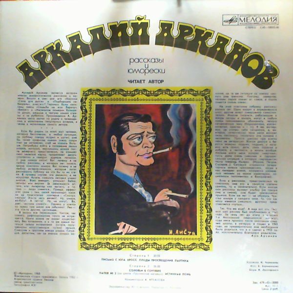 А. АРКАНОВ (1933). Рассказы и юморески