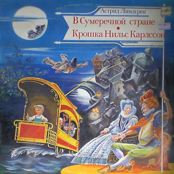 А. Линдгрен: Сказки Ёрана (перевод и инсценировка И. Новицкой)