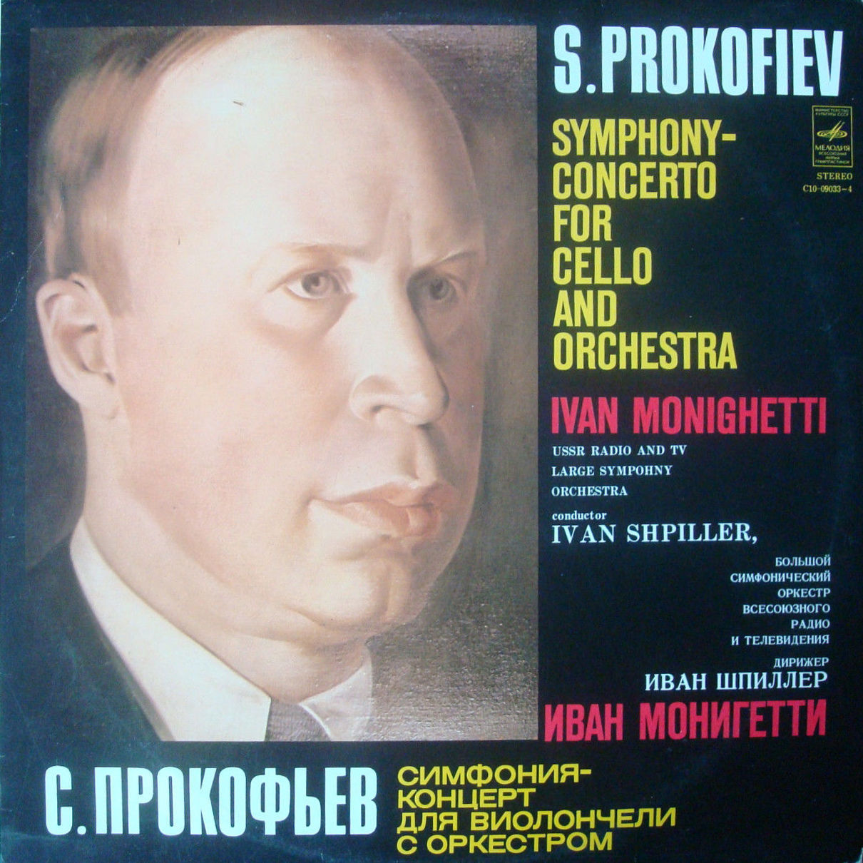 С. Прокофьев - Симфония-концерт для виолончели с оркестром - Иван Монигетти