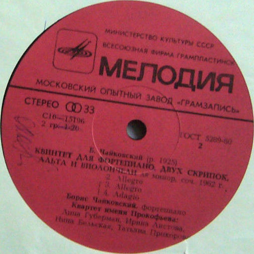 Ю. ЛЕВИТИН / Б. ЧАЙКОВСКИЙ - Квартет им. Прокофьева