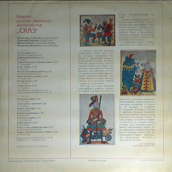 Квартет русских народных инструментов «Сказ»