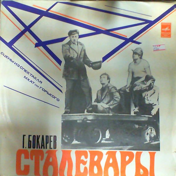 Г. БОКАРЕВ (1934): Сталевары.