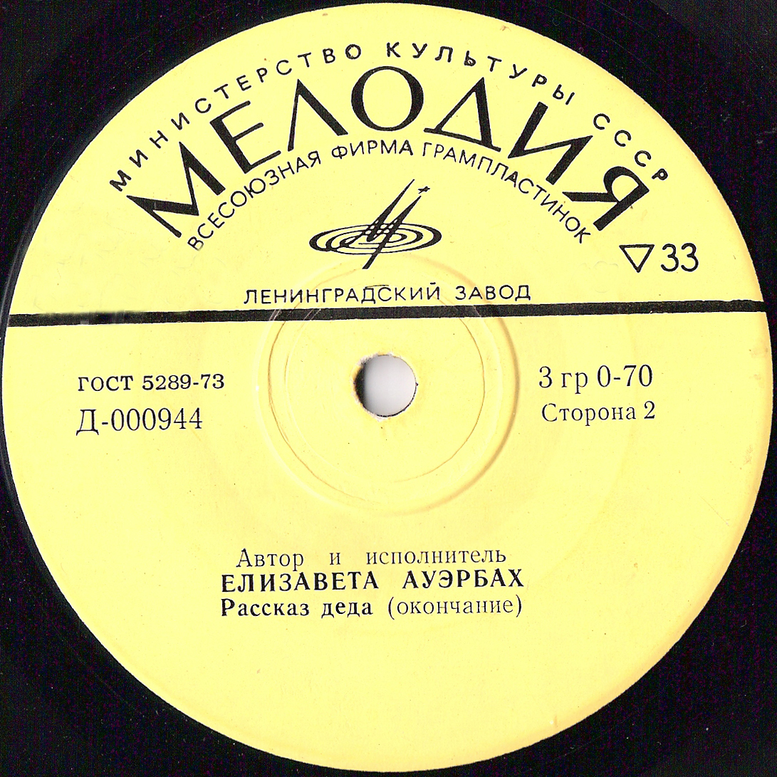 Елизавета Ауэрбах. Рассказ деда