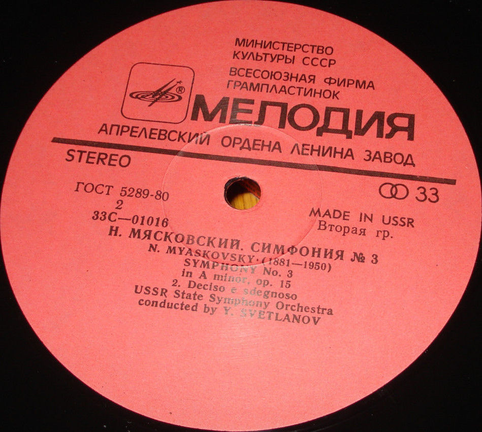 Н. Мясковский: Симфония № 3 (ГСО СССР, Е. Светланов)