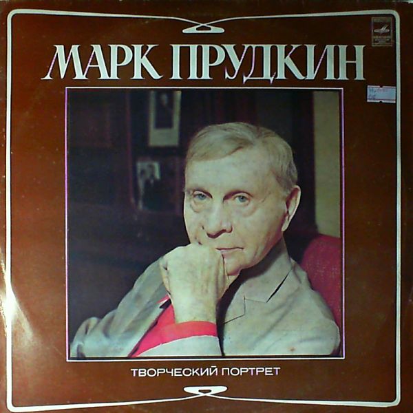 Марк ПРУДКИН: Творческий портрет: