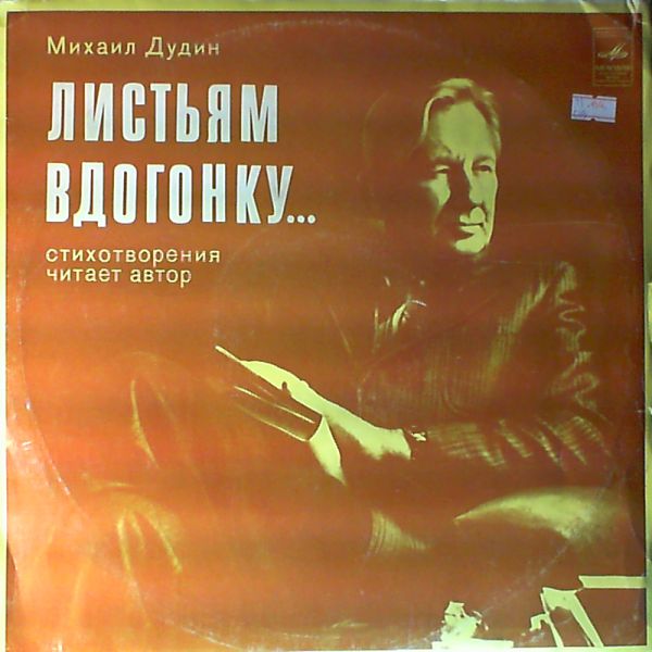 М. Дудин. Листьям вдогонку. Стихотворения