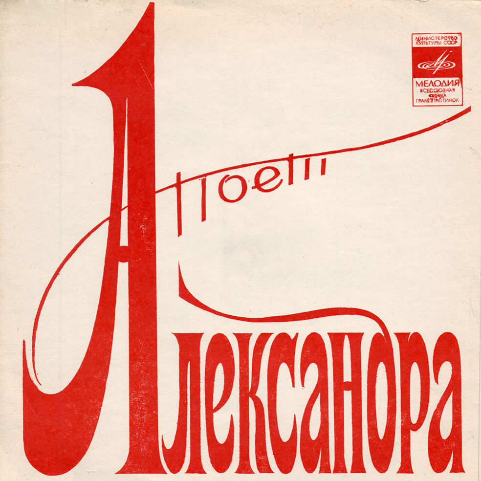 Поёт Александра