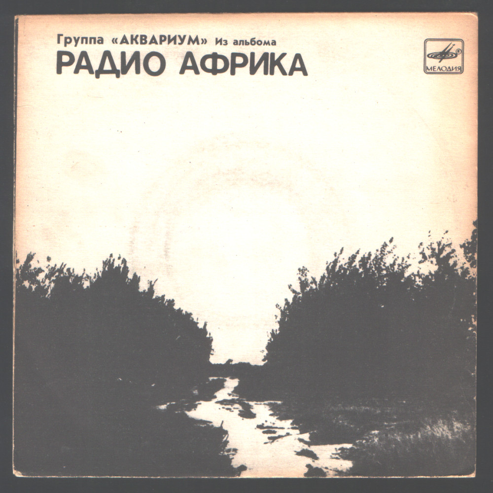 Группа «АКВАРИУМ». Из альбома «РАДИО АФРИКА», пластинка 2