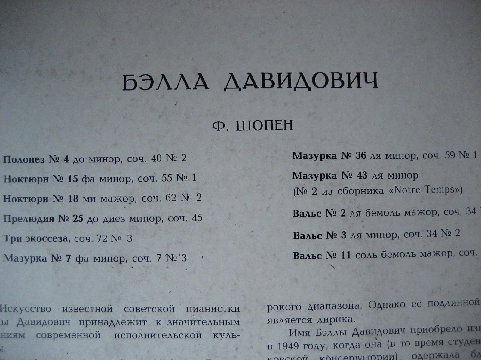 Ф. Шопен. Играет Бэлла Давидович (ф-но)