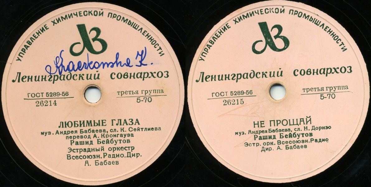 Рашид Бейбутов – Любимые глаза / Не прощай