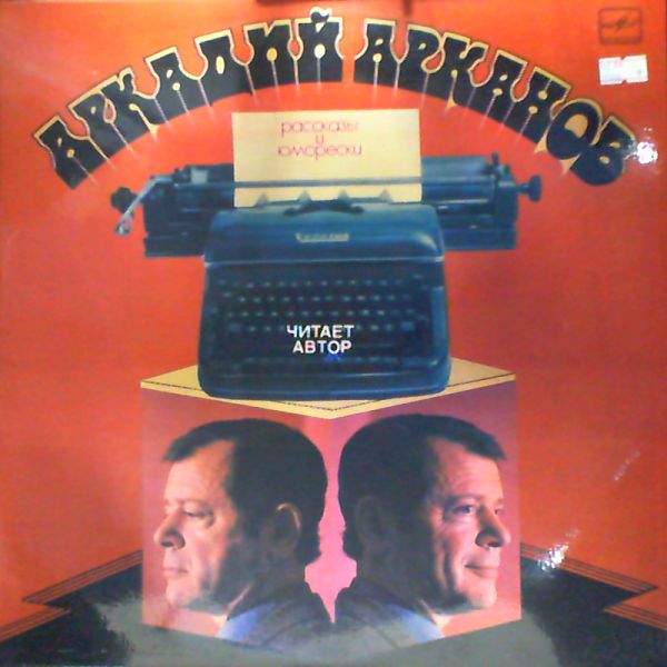 А. АРКАНОВ (1933). Рассказы и юморески