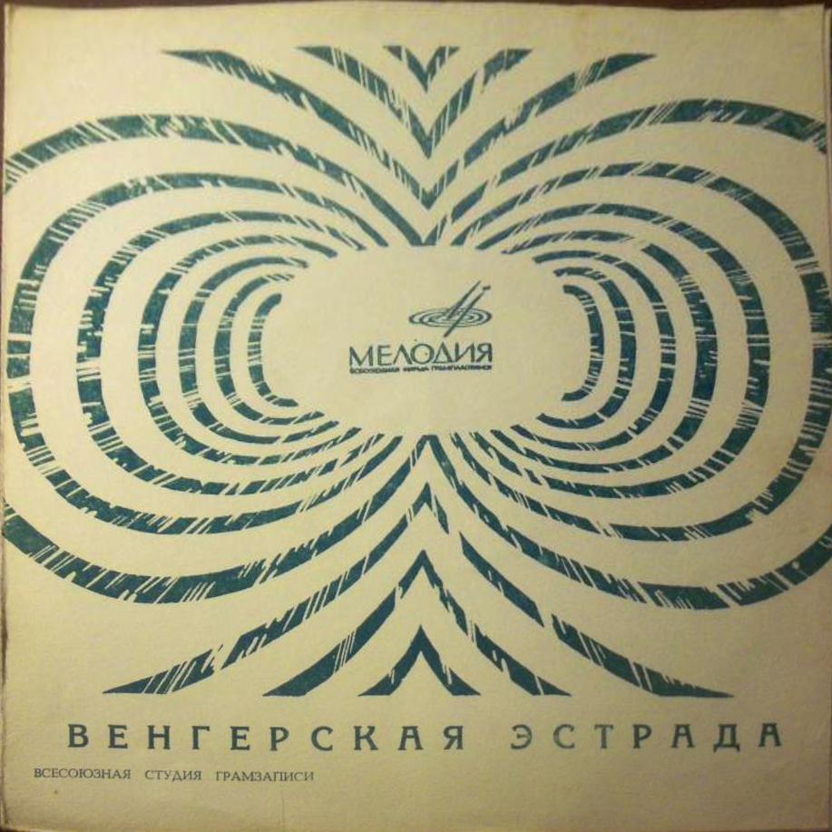 Венгерская эстрада