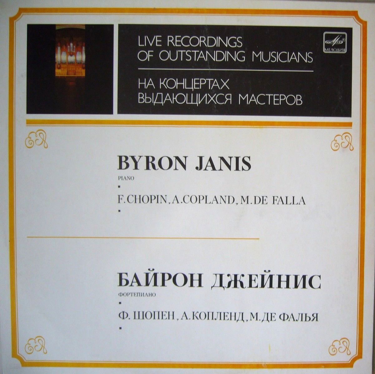 Байрон ДЖЕЙНИС (ф-но)