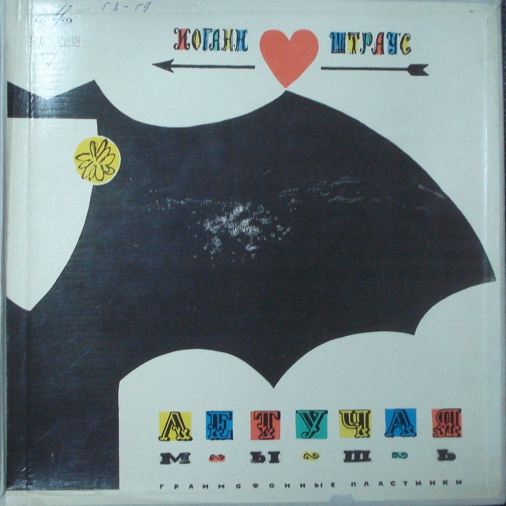 И. ШТРАУС (1825–1899) «Летучая мышь», монтаж оперетты