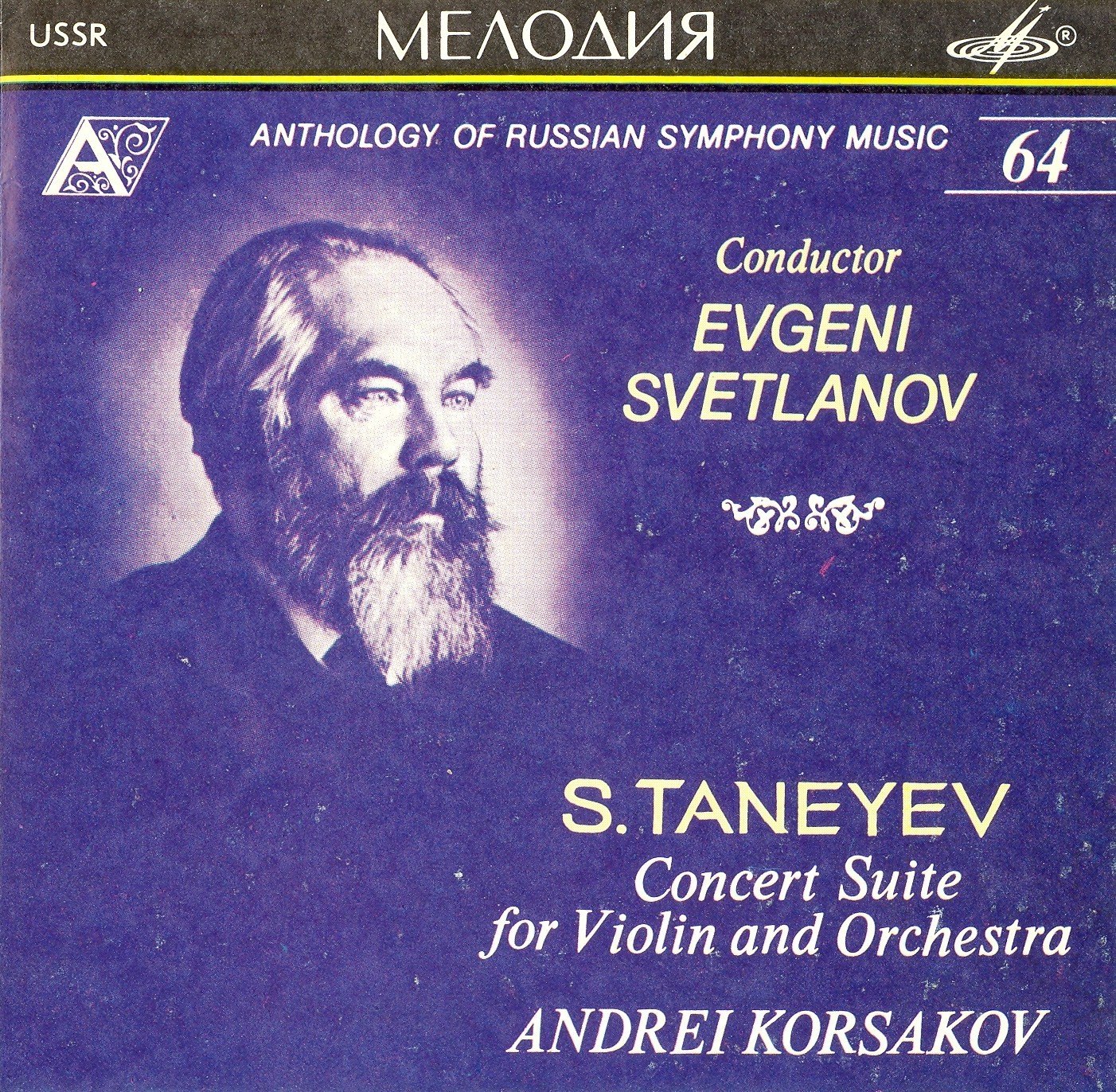 С. ТАНЕЕВ. Концертная сюита для скрипки с оркестром. "Антология русской симфонической музыки. Дирижер Е. Светланов" (64)