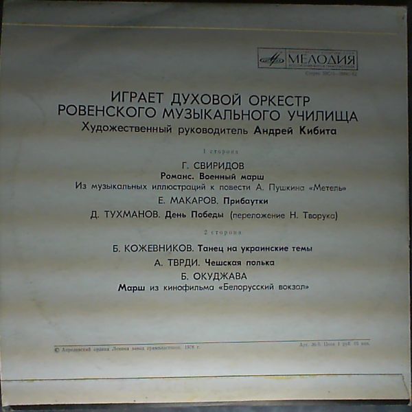 Духовой оркестр Ровенского музыкального училища.  Худ. рук. А. Кибита
