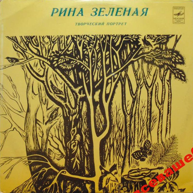 Рина ЗЕЛЕНАЯ. Творческий портрет