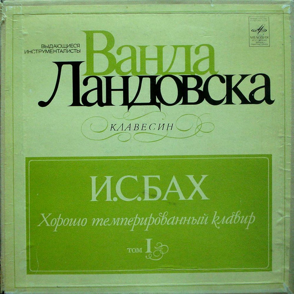 Ванда ЛАНДОВСКА (клавесин, 1879–1959) «И. С. Бах. Хорошо темперированный клавир. Том I» [Выдающиеся инструменталисты]