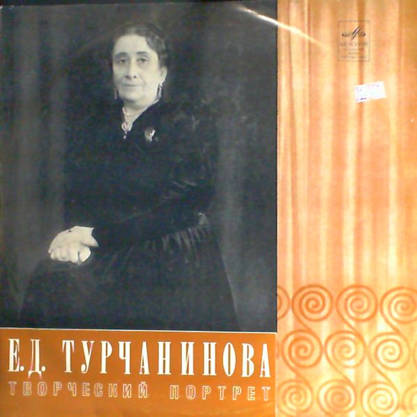 Е.Д. Турчанинова. Творческий портрет