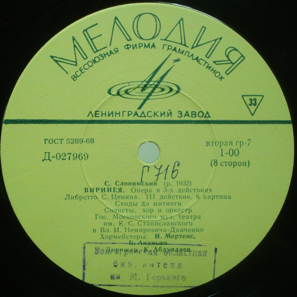 С. СЛОНИМСКИЙ (1932) «Виринея», опера в 3 д. — К. Абдуллаев