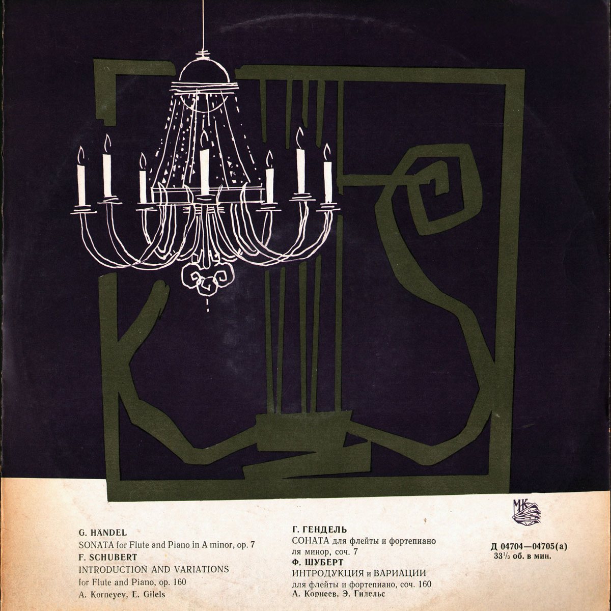 Александр КОРНЕЕВ (флейта, 1930–2010) и Эмиль ГИЛЕЛЬС (ф-но, 1916–1985) — Г. Гендель, Ф. Шуберт