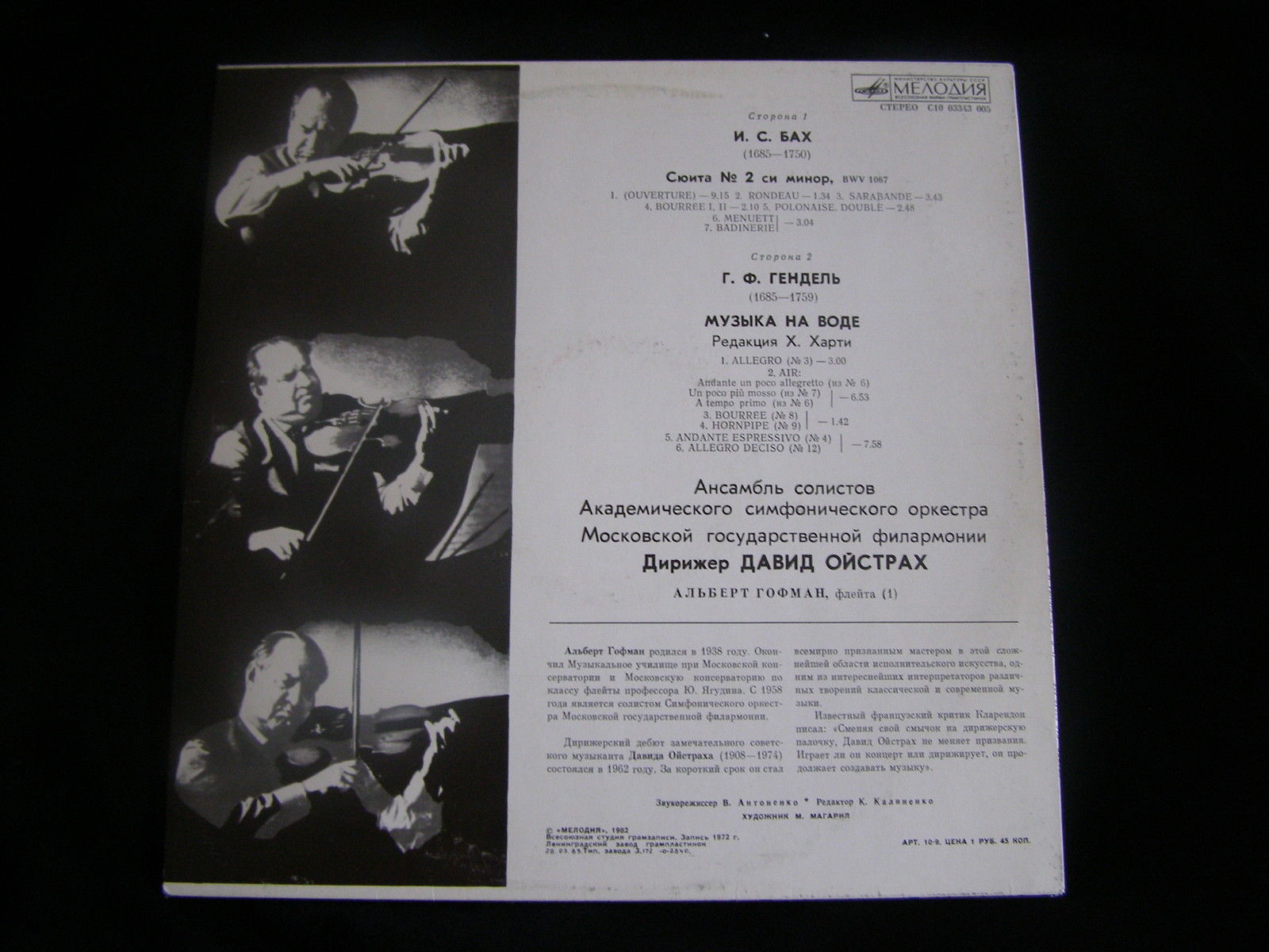 АНСАМБЛЬ СОЛИСТОВ АКАДЕМИЧЕСКОГО СИМФОНЧЕСКОГО ОРКЕСТРА МОСКОВСКОЙ ГОСУДАРСТВЕННОЙ ФИЛАРМОНИИ, дир. Давид Ойстрах.