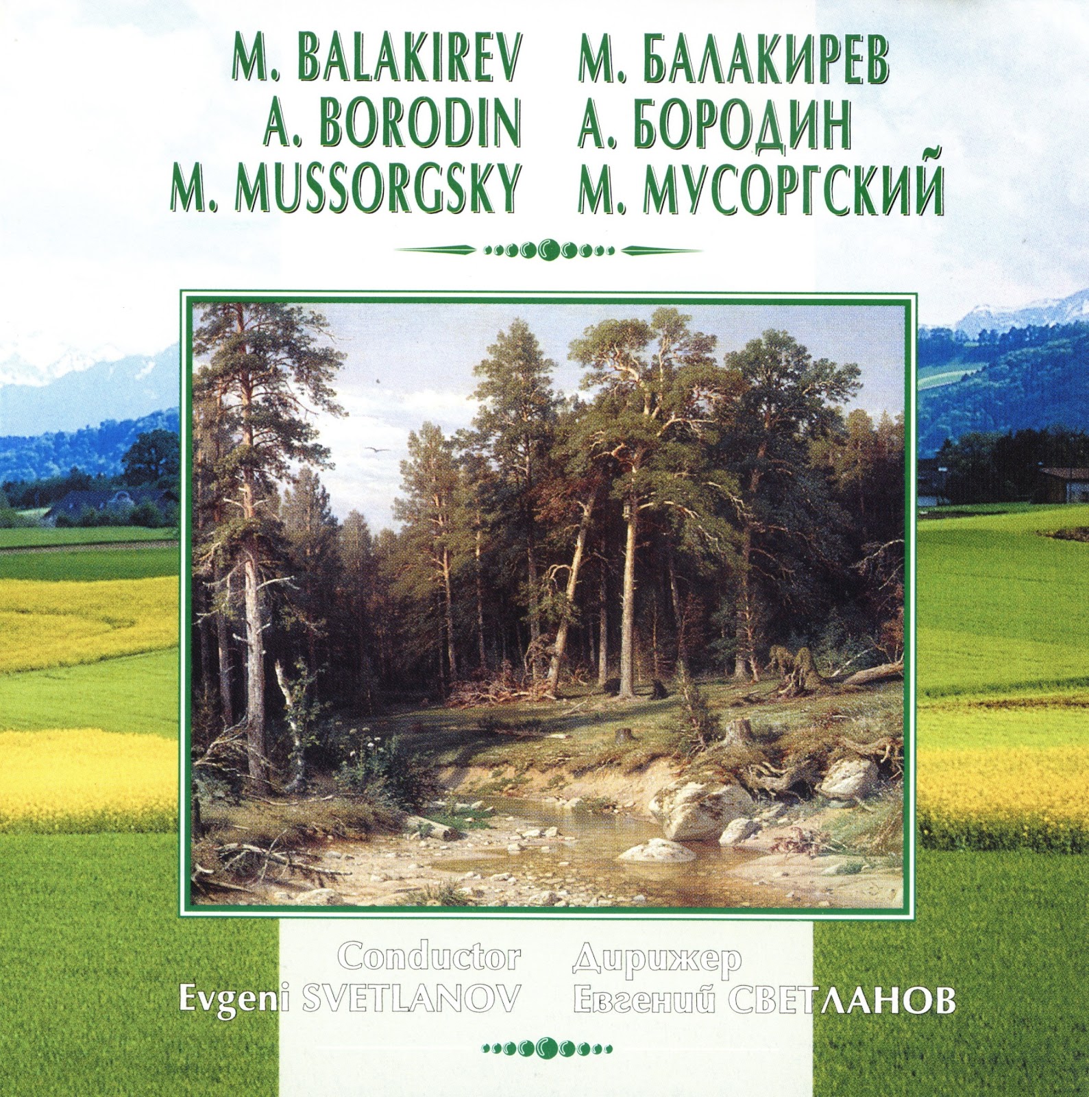 М. БАЛАКИРЕВ / А. БОРОДИН / М. МУСОРГСКИЙ. "Антология русской симфонической музыки. Дирижер Е. Светланов" (7)