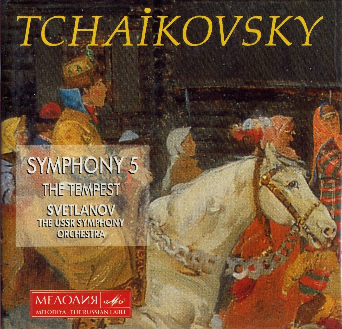 П. ЧАЙКОВСКИЙ (1840—1893) - Симфония № 5 ми минор, соч. 64; «Буря», симфоническая фантазия к драме В. Шекспира, соч. 18. "Антология русской симфонической музыки. Дирижер Е. Светланов" (69)