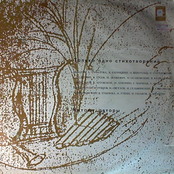 ТОЛЬКО ОДНО СТИХОТВОРЕНИЕ